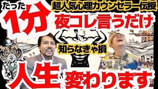 【毎晩やってみて下さい】確実に不運が消えて幸運が宿る「夜の習慣」！知らないと人生損します。日本メンタルヘルス協会・心理カウンセラー衛藤信之先生登場！