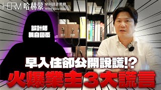 獨家公布業主與設計公司開戰對話紀錄!! 設計師親自上陣回覆引爆點竟是......