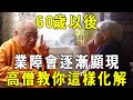 人這一生的報應，都會在60歲後慢慢出現！高僧抖出改命天機，千萬別等晚景淒涼才明白！【曉書說】