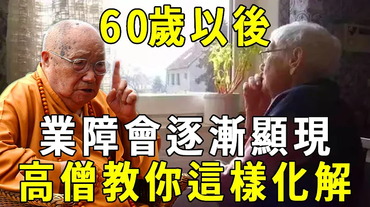 人这一生的报应，都会在60岁后慢慢出现！高僧抖出改命天机，千万别等晚景凄凉才明白！【晓书说】 - 天天要闻