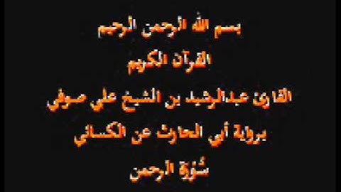 سورة الرحمن- برواية أبي الحارث عن الكسائي-القارئ عبدالرشيد بن الشيخ علي صوفي