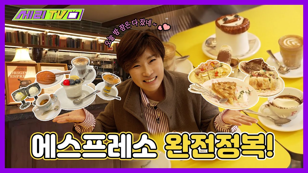[ENG] 에스프레소 종류별로 마시고 3일 밤 샜다🥲 Ⅰ 박세리 ♥️ 커피 (Seri Pak Official Youtube)