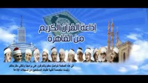 أروع مقتطفات اذاعة القران الكريم