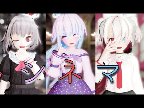 【改変MMD】シネマ┊︎レミ鉄､風羽､ももノ