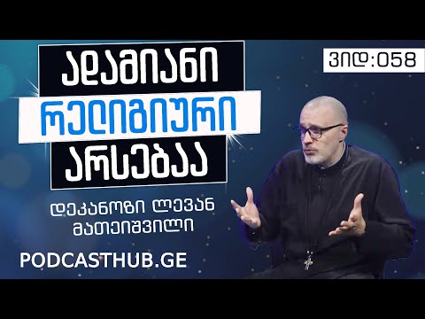 დეკანოზი ლევან მათეშვილი - \"სულიერი თავგადასავალი დედამიწაზე\" | PODCASTHUB.GE | 24.01.2021