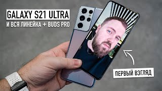 Galaxy S21, S21+ и S21 Ultra - первый взгляд. Exynos на стероидах, S-Pen, умные 120Hz и лютые камеры