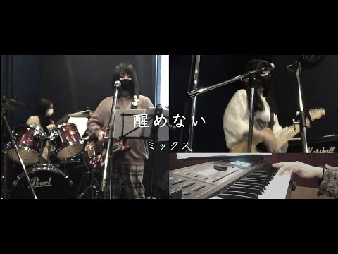醒めない / ミックス