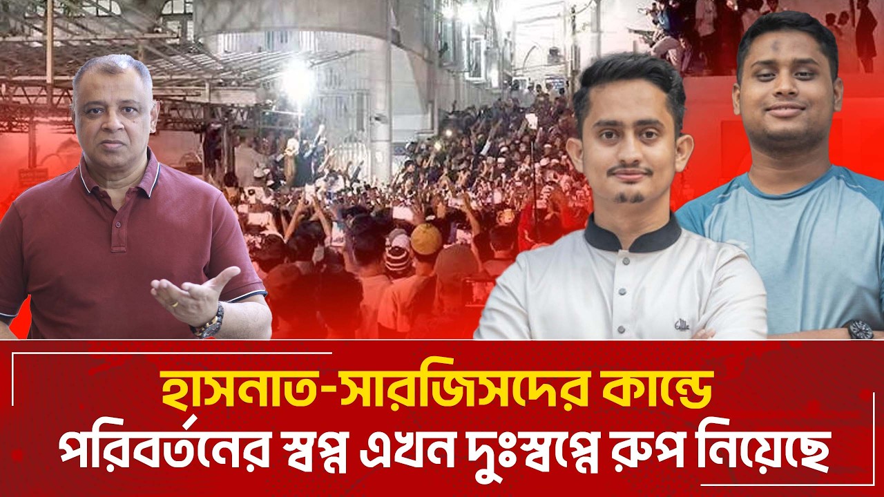 হাসনাত-সারজিসদের কান্ডে পরিবর্তনের স্বপ্ন এখন দুঃস্বপ্নে রুপ নিয়েছে I Mostofa Feroz I Voice Bangla