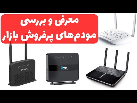 معرفی و بررسی کلی 5 مودم پرفروش بازار    5    