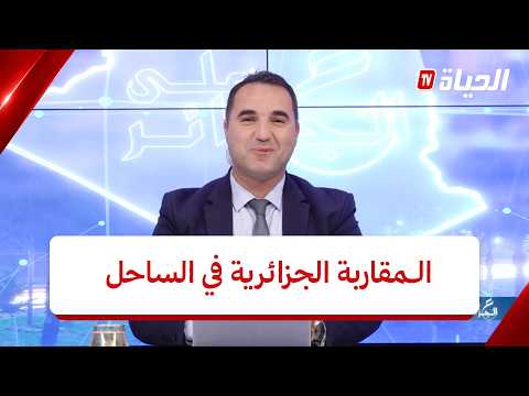 Eye on Algeria - The Algerian Approach in the Sahel: Bridging Development Partnership and Securit...