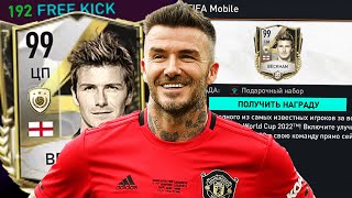 ХАЛЯВНЫЙ КУМИР .. ЗАБИРАЙ СКОРЕЕ !!! ОБЗОР ЛУЧШЕГО БЕСПЛАТНОГО ЦП в FIFA 22 MOBILE
