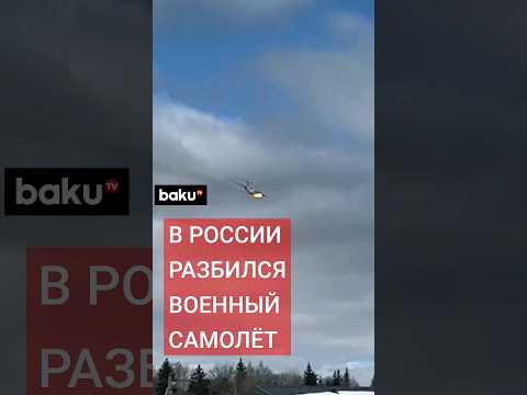 Срочно! Вблизи военного аэропорта в Ивановской области России разбился военный самолёт Ил-76