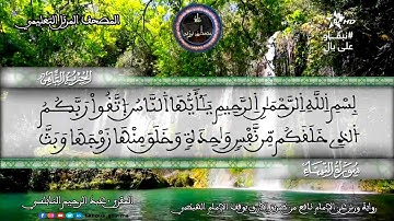 سورة النساء | المقرئ عبد الرحيم نبولسي | الختمة المرتلة برواية ورش عن نافع (نسخة معدلة بالصدى)