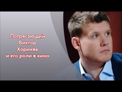 Виктор Хориняк ; его роли в кино