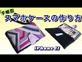 【DIY】手帳型スマホケースの作り方・お気に入りの布で★How to make a notebook type iphone cover