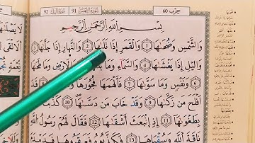 كيف أحفظ القرآن #الحزب 60 - سورة الشمس - الليل - الضحى - الشرح - بقواعد التجويد