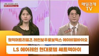 [주상전화] 원익머트리얼즈 레인보우로보틱스 에이비엘바이오 LS 에어레인 현대로템 쎄트렉아이