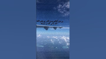 ومن أظلم ممن افترى على الله كذبا أو كذب بآياته #دعاء#رمضان_2025 #قرآن
