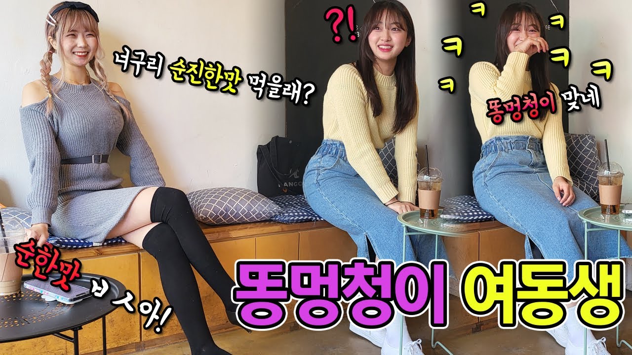 [몰카] 입만열면 빵빵터지는 개무식한 여동생ㅋㅋㅋ신호위반(?)으로 결혼을 했다고?ㅋ속도위반이겠지ㅋㅋㅋKorean prank lmao