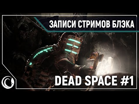 Видео: Dead Space [Hard] #1 - Айзек, сделай ЧАТ единым!