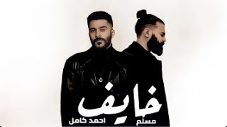 احمد كامل و مسلم خايف Ahmed Kamel - Mislim | Khayef II