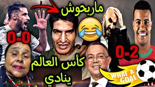 Download Lagu المهابيل جاو للمغرب أو ماربحوش بسباب لقجع و الرݣراݣي جاب العز في زامبيا 🤣🎉 MP3 Download Lagu المهابيل جاو للمغرب أو ماربحوش بسباب لقجع و الرݣراݣي جاب العز في زامبيا 🤣🎉 MP3