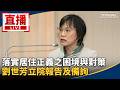 直播／落實居住正義之困境與對策　劉世芳立院報告及備詢