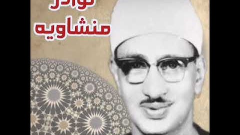 المنشاوي قمه الخشوع والسكينه تلاوه للقب❤ من الأعراف تأخذك إلي عالم آخر🎧🍀
