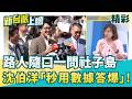 為以前看不起他道歉！王時齊曝沈伯洋「真有料」瞬間：記者路人完全問不倒！蔣萬安卻還在當「中央處理器」...難怪基層焦慮了？│李正皓 主持│【新台派上線 精彩】20260518│三立新聞台