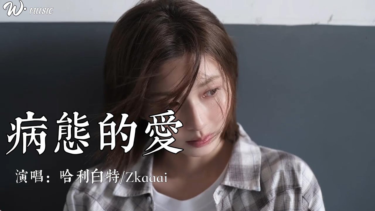 哈利白特/Zkaaai - 病态的爱『忘不掉你带给我的吻 压抑住我这病态的爱』#情歌 #翻唱 #新歌更新 #音樂 哈利白特/Zkaaai - 病态的爱『忘不掉你带给我的吻 压抑住我这病态的爱』#情歌 #翻唱 #新歌更新 #音樂