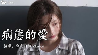 哈利白特/Zkaaai - 病态的爱『忘不掉你带给我的吻 压抑住我这病态的爱』#情歌 #翻唱 #新歌更新 #音樂
