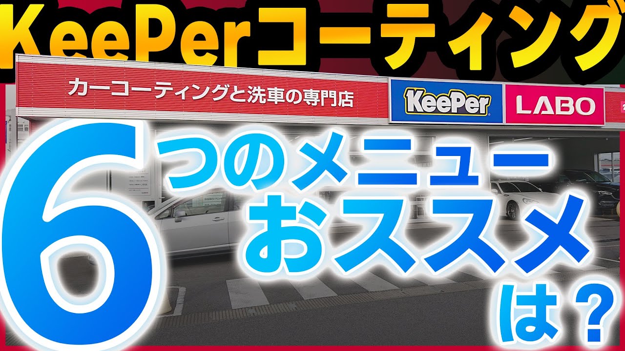 KeePer Coating] Which one is actually the best!? Introducing 6