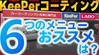 KeePer Coating] Which one is actually the best!? Introducing 6