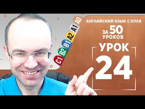 Английский язык с нуля за 50 уроков A0 Английский с нуля Английский для начинающих Уроки Урок 24