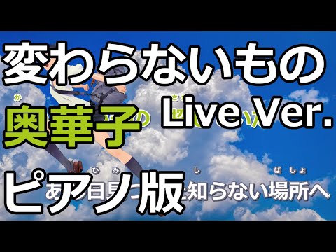 【ニコカラ】変わらないもの -Live Ver.-（Off Vocal）【奥華子】