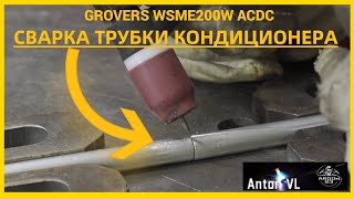 Как сварить трубку кондиционера? аппарат GROVERS WSME200W ACDC