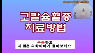 고칼슘혈증(hypercalcemia) 치료