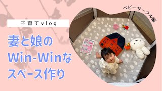 妻と娘のwin-winなスペースづくり。【日本育児のベビーサークル】