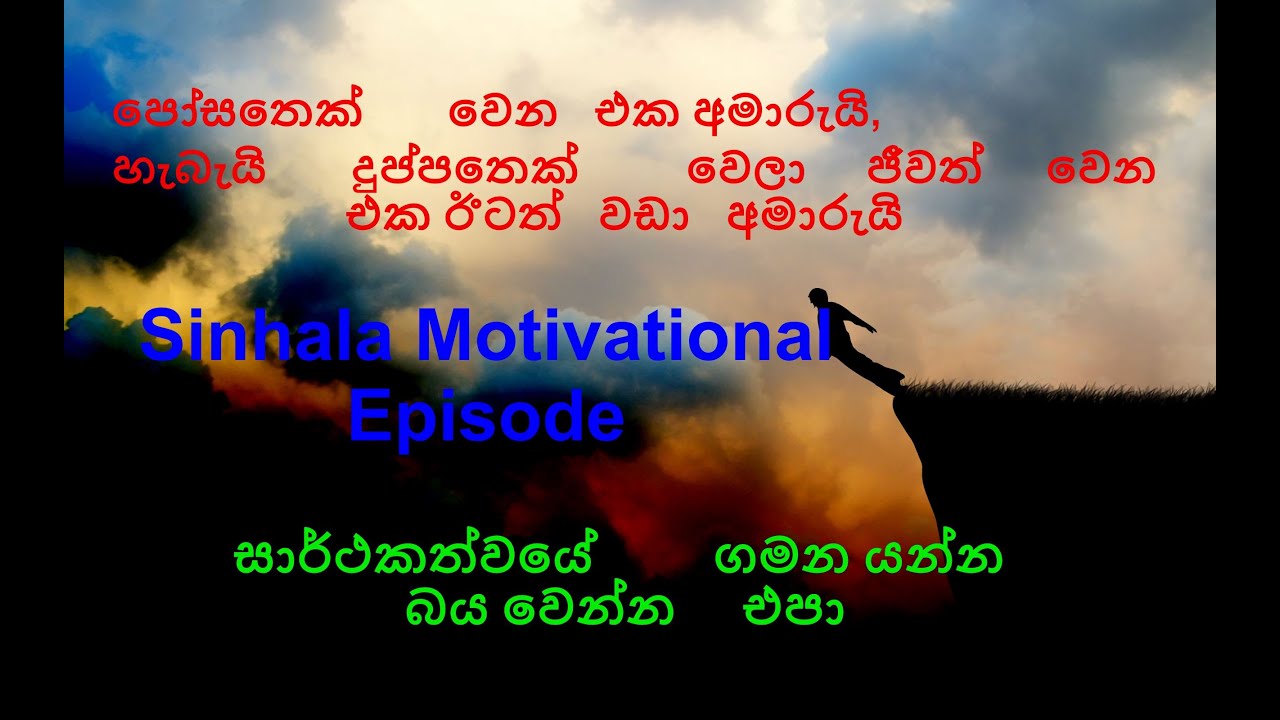 sinhala-motivational-video-and-positive-thinking-speech-youtube