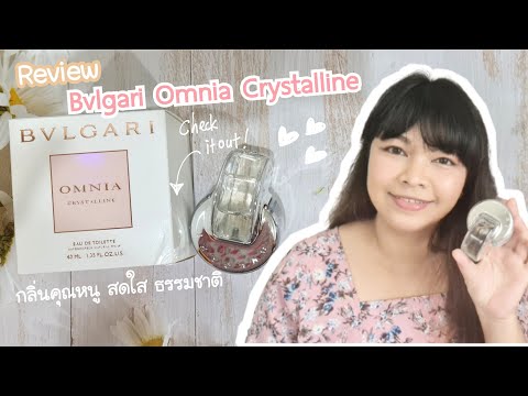 รีวิวน้ำหอม Bvlgari Omnia Crystalline edt กลิ่นคุณหนู หอม ละมุน ธรรมชาติ ||perfume unboxing ep.30