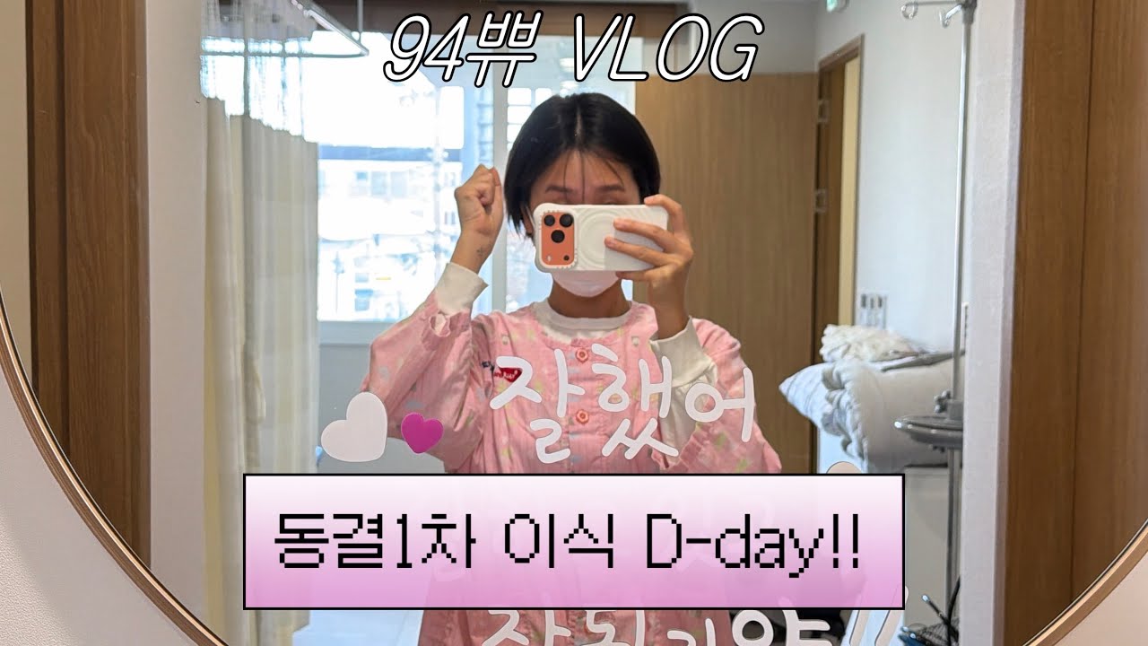VLOG |시험관 동결 1차 이식, 시험관 동결이식, 동결1차, 임신준비브이로그,시험관 브이로그,평택 시험관, 이식 준비 과정
