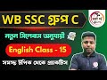 WB SSC Group C English Class - 15 | WBSSC Group C New Syllabus 2025 | TWS Academy | TWS Smart