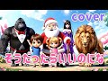そうだったらいいのにな【AIムービー&cover】おかあさんといっしょ