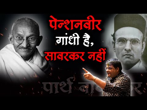 पेन्शनवीर गांधी है, सावरकर नहीं | #gandhi #savarkar #truth Parth bawaskar | पार्थ बावस्कर