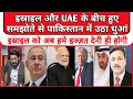 Israel aur UAE ke beech huye samjote se pakistan media bokhlaya |