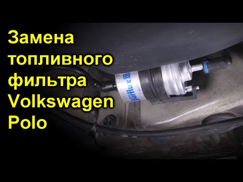 Замена топливного фильтра Volkswagen Polo