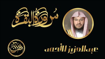 سورة البقرة كاملة للشيخ عبدالعزيز الأحمد | Sourate Al Baqarah Abdelaziz Al Ahmed