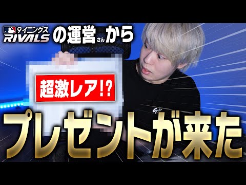 【超激レア】MLB9イニングスRIVALSの運営さんから贈り物が届きました。