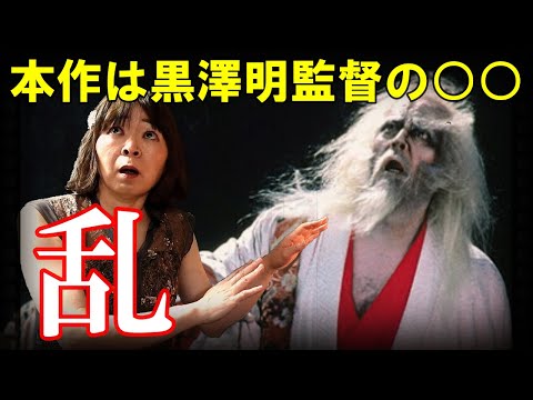【宇宙人が映画解説】乱☆黒澤映画の集大成である本作は黒澤監督にとって何なのか? 仲代達矢 原田美枝子 リア王 三子教訓状
