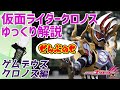 【ゆっくり解説】これがゲームという物だぁ！ゲムデウスクロノスをゆっくり解説【仮面ライダーエグゼイド】